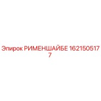 1621505177 РИМЕНШАЙБЕ Epiroc