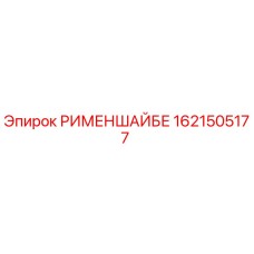1621505177 РИМЕНШАЙБЕ Epiroc