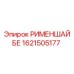 1621505177 РИМЕНШАЙБЕ Epiroc