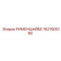 1621505190 РИМЕНШАЙБЕ Epiroc