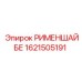 1621505191 РИМЕНШАЙБЕ Epiroc