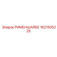 1621505225 РИМЕНШАЙБЕ Epiroc