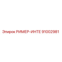 91002981 РИМЕР-ИНТЕ Epiroc
