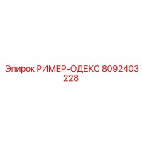 8092403228 РИМЕР-ОДЕКС Epiroc