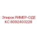 8092403228 РИМЕР-ОДЕКС Epiroc