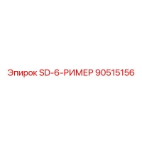90515156 SD-6-РИМЕР Epiroc