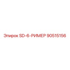 90515156 SD-6-РИМЕР Epiroc
