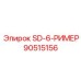 90515156 SD-6-РИМЕР Epiroc