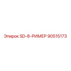 90515173 SD-8-РИМЕР Epiroc