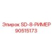 90515173 SD-8-РИМЕР Epiroc