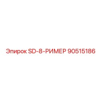 90515186 SD-8-РИМЕР Epiroc