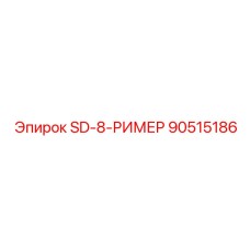 90515186 SD-8-РИМЕР Epiroc