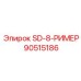 90515186 SD-8-РИМЕР Epiroc