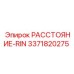3371820275 РАССТОЯНИЕ-RIN Epiroc