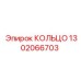 1302066703 КОЛЬЦО Epiroc