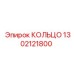 1302121800 КОЛЬЦО Epiroc