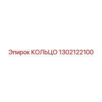 1302122100 КОЛЬЦО Epiroc