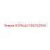 1302122100 КОЛЬЦО Epiroc