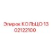 1302122100 КОЛЬЦО Epiroc