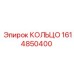 1614850400 КОЛЬЦО Epiroc