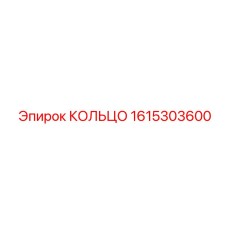 1615303600 КОЛЬЦО Epiroc