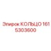 1615303600 КОЛЬЦО Epiroc