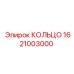 1621003000 КОЛЬЦО Epiroc