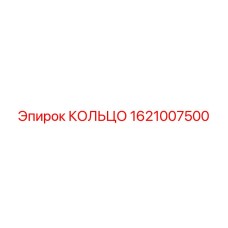 1621007500 КОЛЬЦО Epiroc
