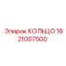 1621007500 КОЛЬЦО Epiroc