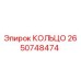 2650748474 КОЛЬЦО Epiroc