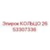 2653307336 КОЛЬЦО Epiroc