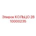 2810000235 КОЛЬЦО Epiroc
