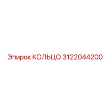 3122044200 КОЛЬЦО Эпирок