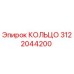 3122044200 КОЛЬЦО Эпирок