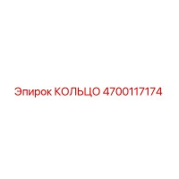 4700117174 КОЛЬЦО Epiroc
