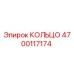 4700117174 КОЛЬЦО Epiroc