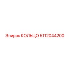 5112044200 КОЛЬЦО Epiroc