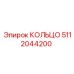 5112044200 КОЛЬЦО Epiroc