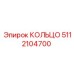5112104700 КОЛЬЦО Epiroc