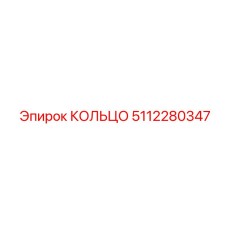 5112280347 КОЛЬЦО Epiroc