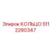 5112280347 КОЛЬЦО Epiroc