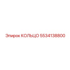 5534138800 Ring Epiroc