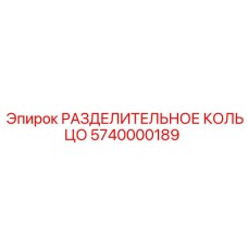 5740000189 РАЗДЕЛИТЕЛЬНОЕ КОЛЬЦО Epiroc
