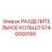 5740000189 РАЗДЕЛИТЕЛЬНОЕ КОЛЬЦО Epiroc