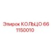 661150010 КОЛЬЦО Epiroc
