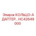 HC42649000 КОЛЬЦО-АДАПТЕР - Epiroc