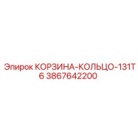 3867642200 КОРЗИНА-КОЛЬЦО-131T6 Epiroc