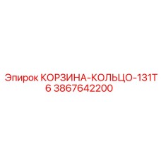 3867642200 КОРЗИНА-КОЛЬЦО-131T6 Epiroc