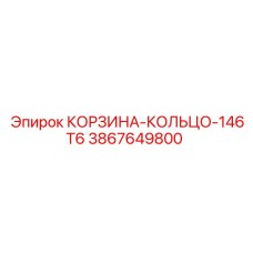 3867649800 КОРЗИНА-КОЛЬЦО-146T6 Epiroc