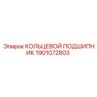 1901072803 Кольцевой подшипник Epiroc